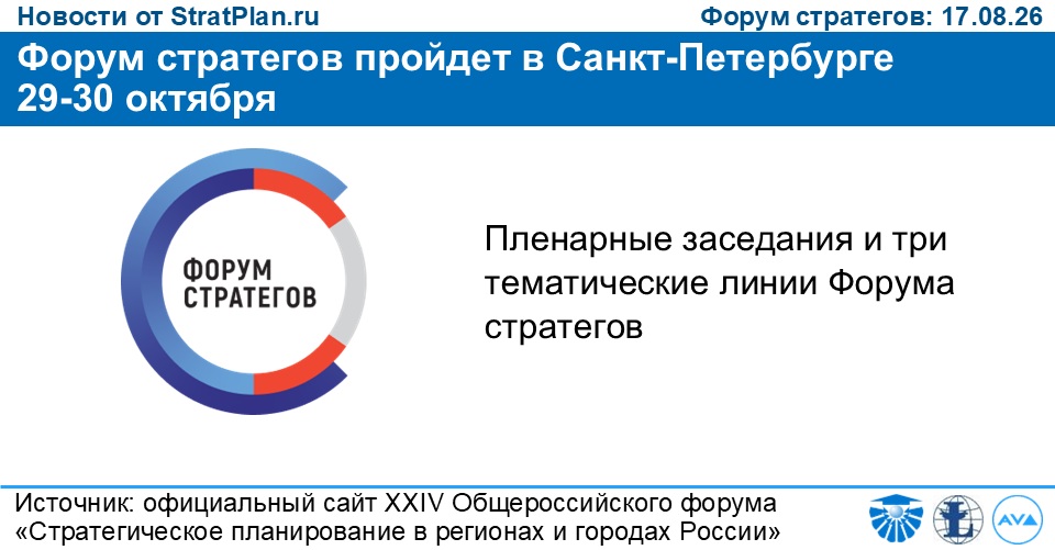Форум стратегов пройдет в Санкт-Петербурге 29-30 октября